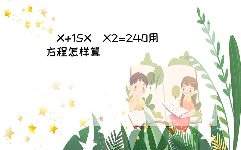 (X+15X)X2=240用方程怎样算