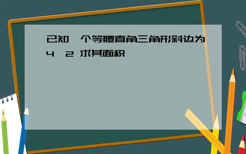 已知一个等腰直角三角形斜边为4√2 求其面积