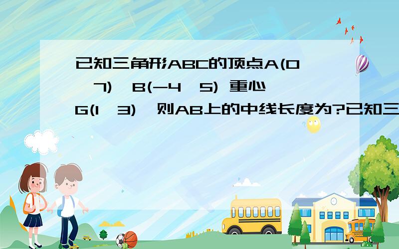 已知三角形ABC的顶点A(0,7),B(-4,5) 重心G(1,3),则AB上的中线长度为?已知三角形ABC的顶点A(0,7),B(-4,5) 重心G(1,3),则AB上的中线长度为?(用向量求)