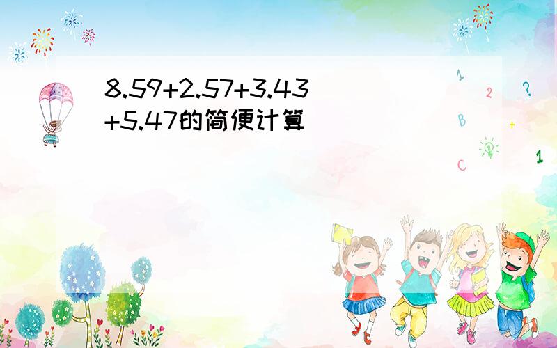 8.59+2.57+3.43+5.47的简便计算