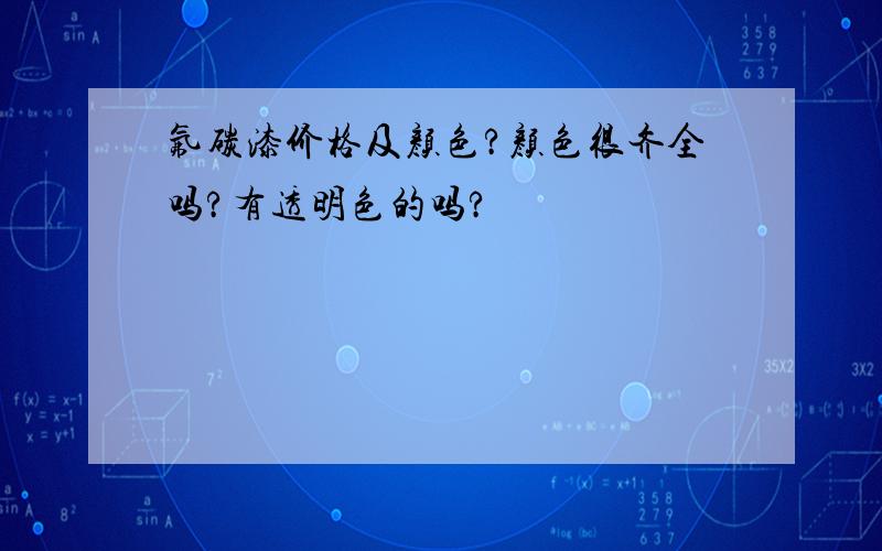 氟碳漆价格及颜色?颜色很齐全吗?有透明色的吗?