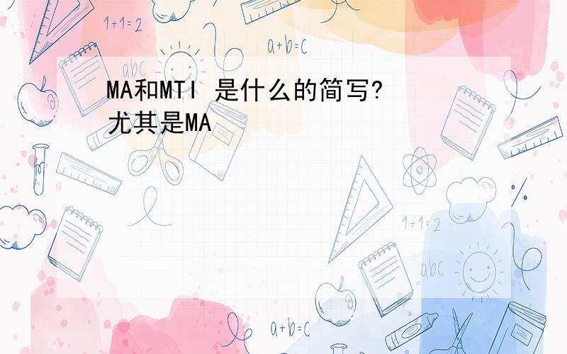 MA和MTI 是什么的简写?尤其是MA