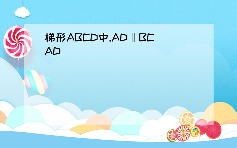 梯形ABCD中,AD‖BC(AD