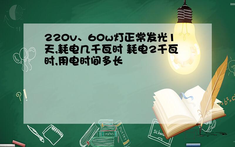 220v、60w灯正常发光1天,耗电几千瓦时 耗电2千瓦时,用电时间多长