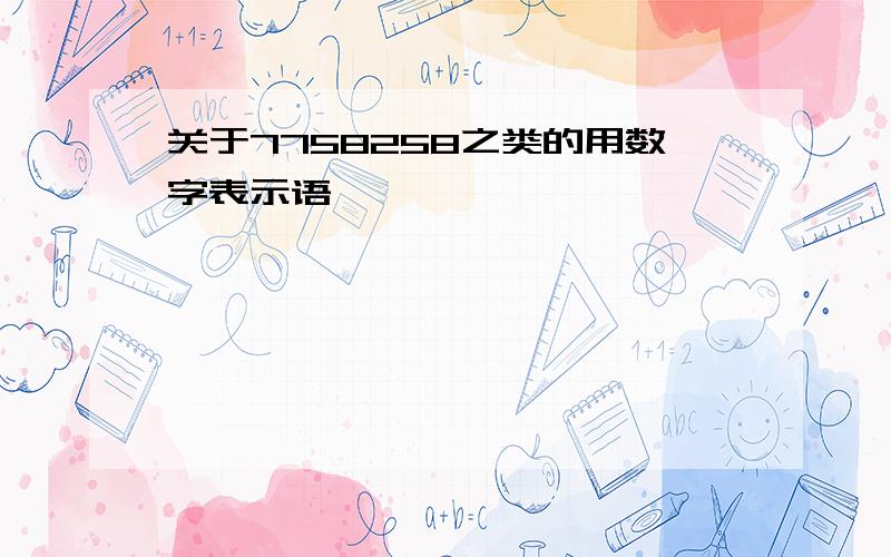 关于7758258之类的用数字表示语