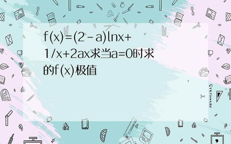 f(x)=(2-a)lnx+1/x+2ax求当a=0时求的f(x)极值