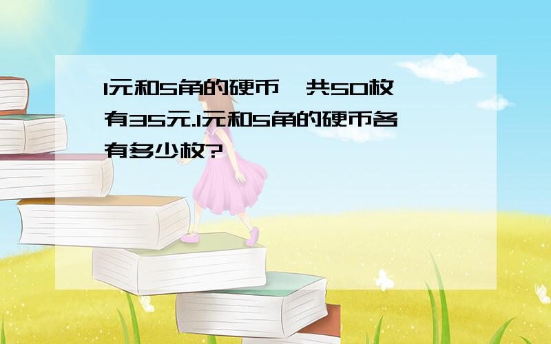 1元和5角的硬币一共50枚,有35元.1元和5角的硬币各有多少枚?