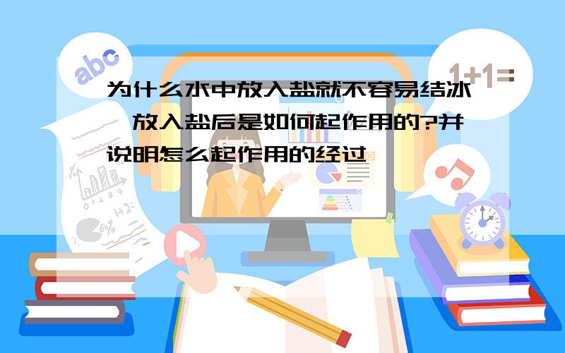 为什么水中放入盐就不容易结冰,放入盐后是如何起作用的?并说明怎么起作用的经过,