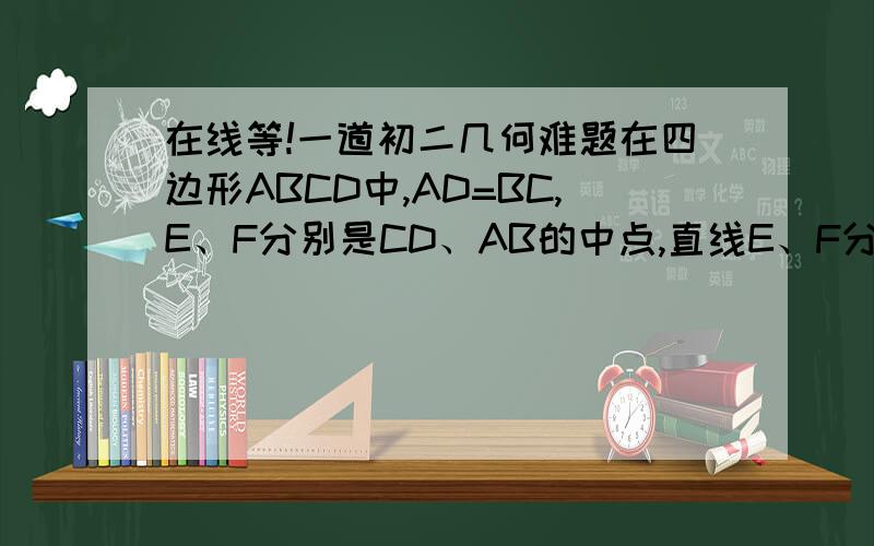 在线等!一道初二几何难题在四边形ABCD中,AD=BC,E、F分别是CD、AB的中点,直线E、F分别交BC、AD延长线于点S、T,作EG=//AD,EH=//BC,连结AG,BH.求证：若连结GH,GH是否过F点?说明结论；求证：角T=角BSF第一