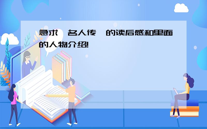 急求《名人传》的读后感和里面的人物介绍!