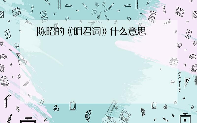 陈昭的《明君词》什么意思