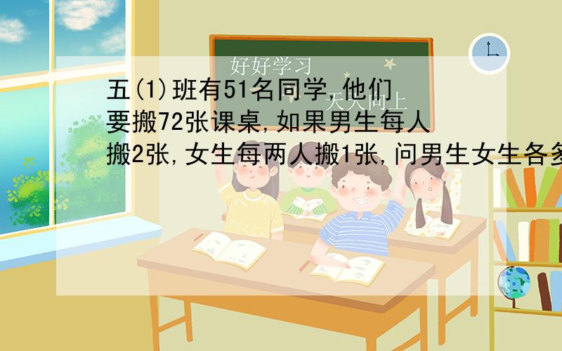 五(1)班有51名同学,他们要搬72张课桌,如果男生每人搬2张,女生每两人搬1张,问男生女生各多少名