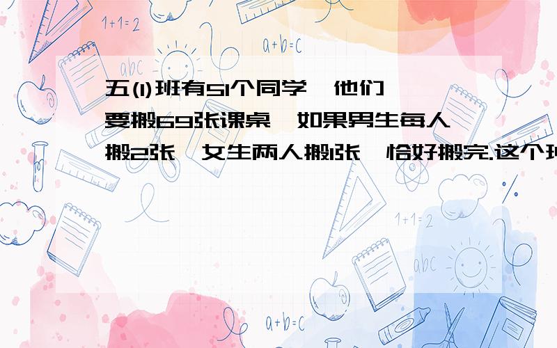 五(1)班有51个同学,他们要搬69张课桌,如果男生每人搬2张,女生两人搬1张,恰好搬完.这个班有男女生各多少人?