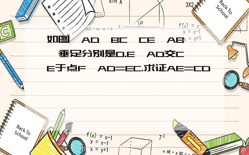 如图,AD⊥BC,CE⊥AB,垂足分别是D.E,AD交CE于点F,AD=EC.求证AE=CD