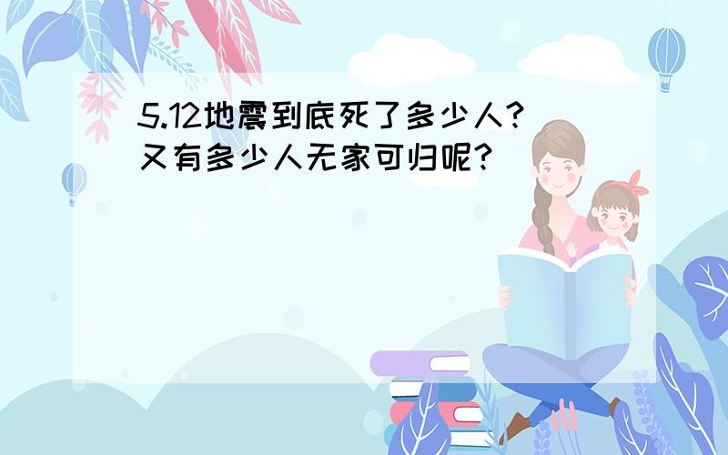 5.12地震到底死了多少人?又有多少人无家可归呢?