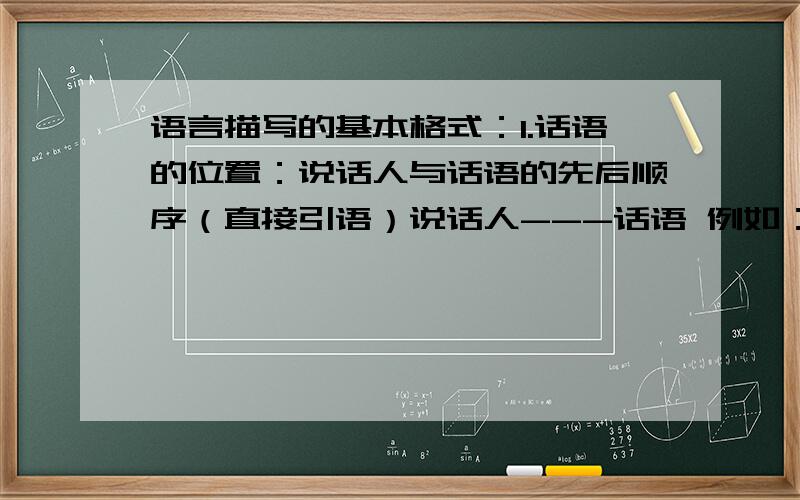 语言描写的基本格式：1.话语的位置：说话人与话语的先后顺序（直接引语）说话人---话语 例如：__________________________________.话语---说话人 例如：__________________________________.话语--所华人--话