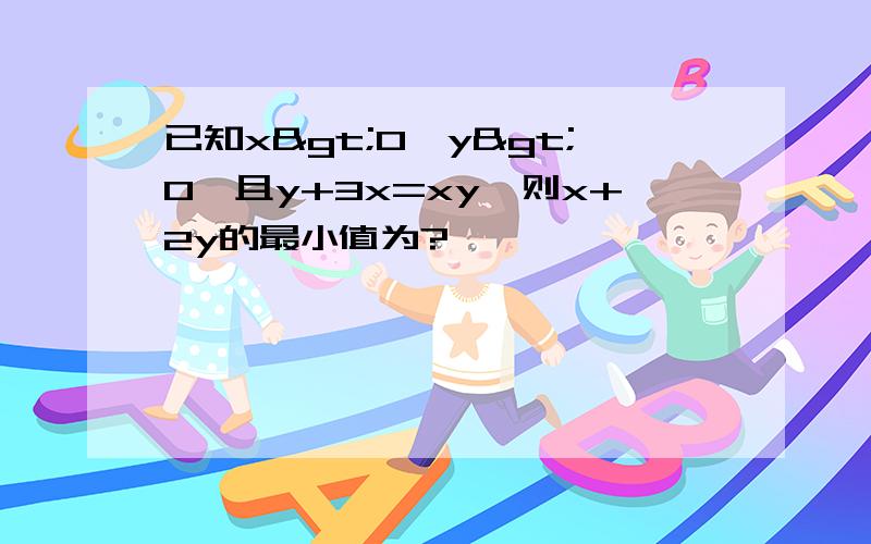 已知x>0,y>0,且y+3x=xy,则x+2y的最小值为?