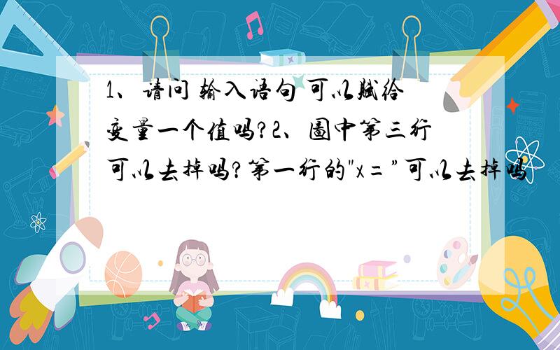 1、请问 输入语句 可以赋给变量一个值吗?2、图中第三行可以去掉吗?第一行的