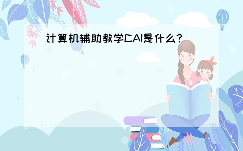 计算机辅助教学CAI是什么?