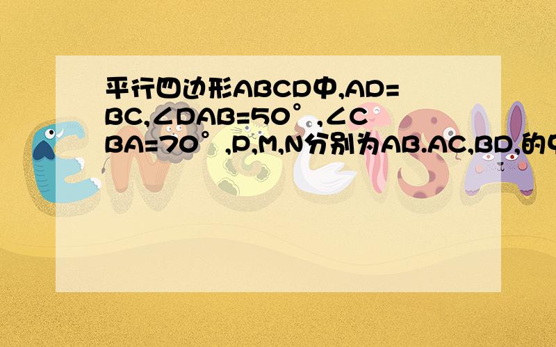 平行四边形ABCD中,AD=BC,∠DAB=50°,∠CBA=70°,P,M,N分别为AB.AC,BD,的中点,若BC=8,求△PMN的周长急!