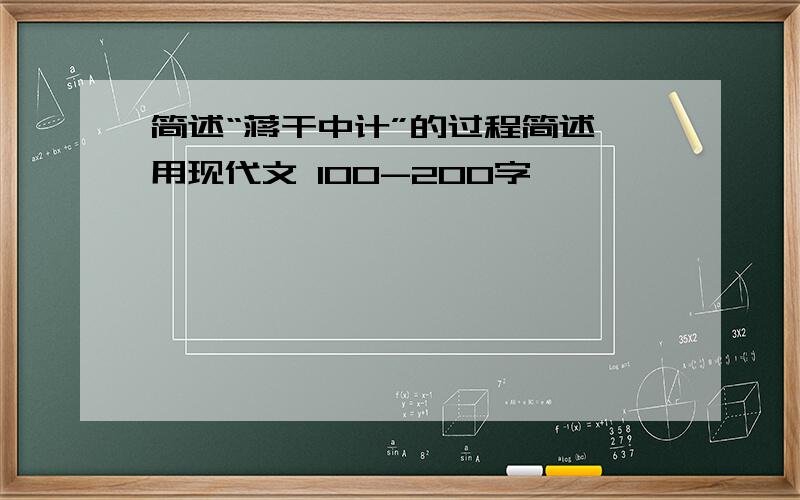 简述“蒋干中计”的过程简述 用现代文 100-200字