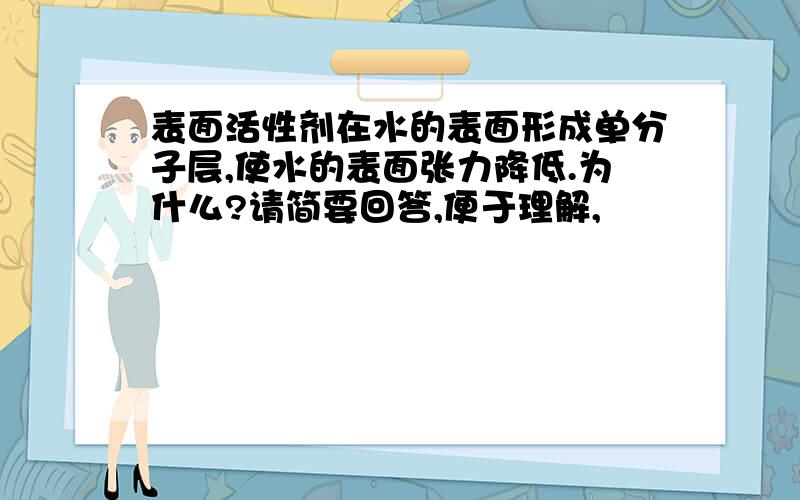 表面活性剂在水的表面形成单分子层,使水的表面张力降低.为什么?请简要回答,便于理解,