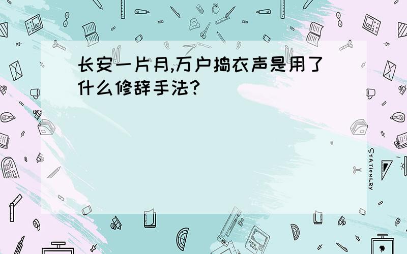 长安一片月,万户捣衣声是用了什么修辞手法?