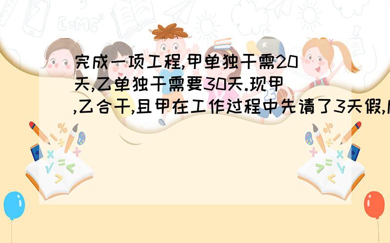 完成一项工程,甲单独干需20天,乙单独干需要30天.现甲,乙合干,且甲在工作过程中先请了3天假,后因公事出差两天.求他们完成这项工作从开始到结束一共用了多少天?