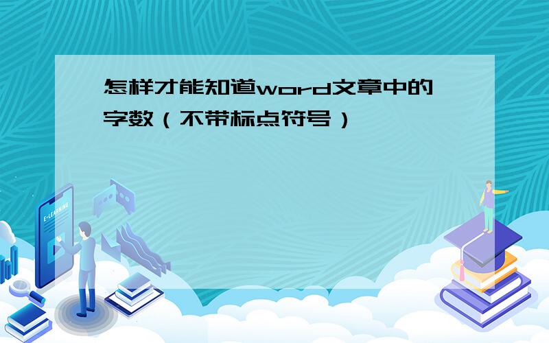 怎样才能知道word文章中的字数（不带标点符号）