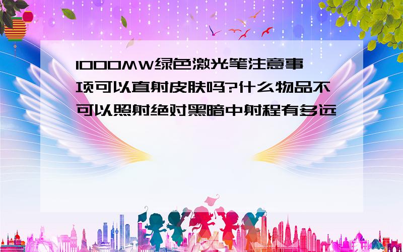 1000MW绿色激光笔注意事项可以直射皮肤吗?什么物品不可以照射绝对黑暗中射程有多远