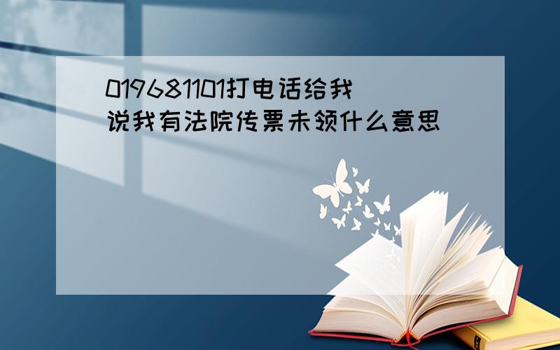 019681101打电话给我说我有法院传票未领什么意思