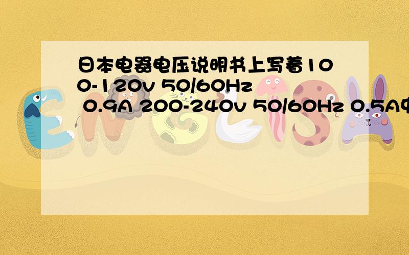 日本电器电压说明书上写着100-120v 50/60Hz 0.9A 200-240v 50/60Hz 0.5A中国能直接用吗?