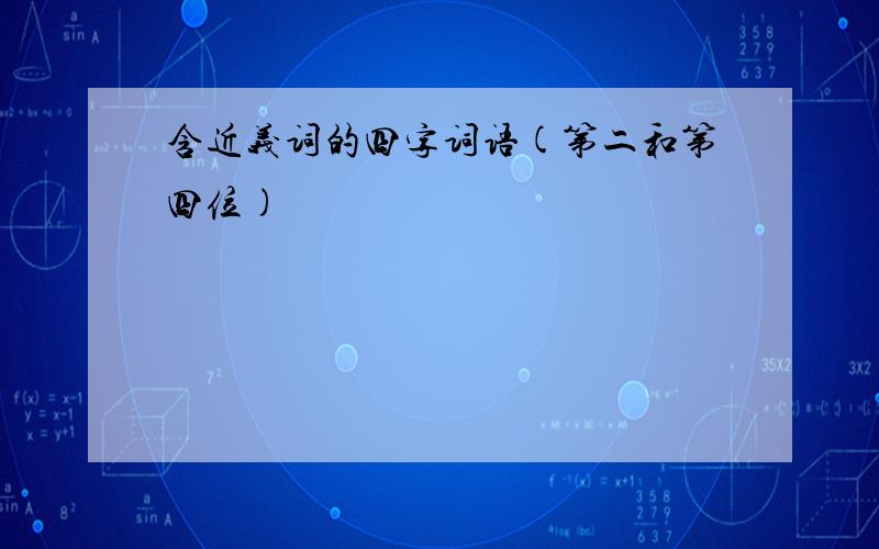 含近义词的四字词语(第二和第四位)