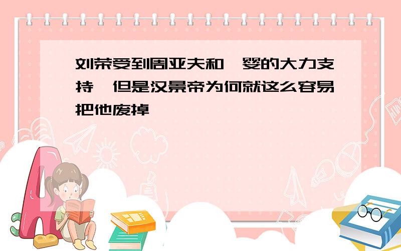 刘荣受到周亚夫和窦婴的大力支持,但是汉景帝为何就这么容易把他废掉