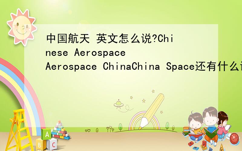 中国航天 英文怎么说?Chinese AerospaceAerospace ChinaChina Space还有什么说法?那种说法最正式?