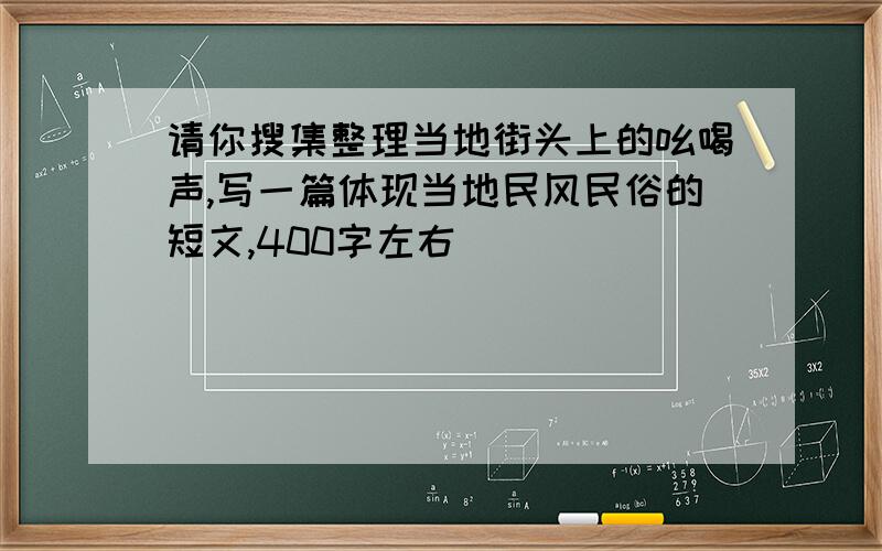 请你搜集整理当地街头上的吆喝声,写一篇体现当地民风民俗的短文,400字左右