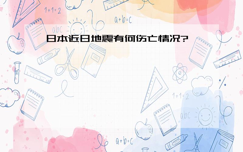 日本近日地震有何伤亡情况?