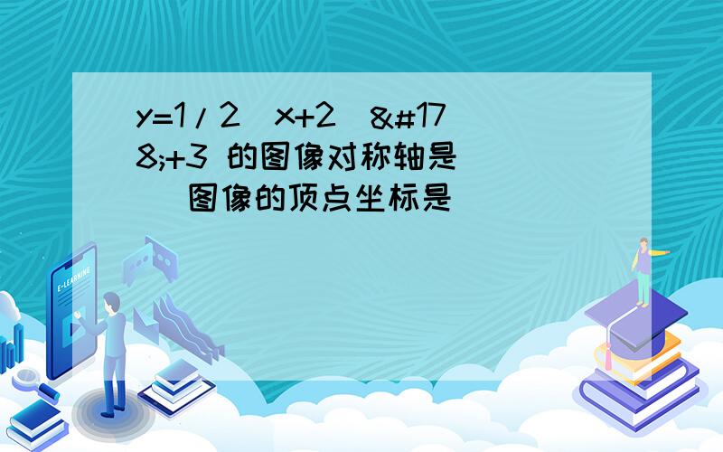 y=1/2（x+2）²+3 的图像对称轴是（ ） 图像的顶点坐标是（ ）