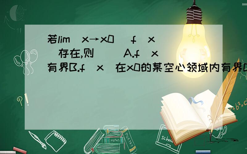 若lim(x→x0) f(x)存在,则 （）A.f(x)有界B.f(x)在x0的某空心领域内有界C.f(x)无界D.f(x) 在点x0处有定义