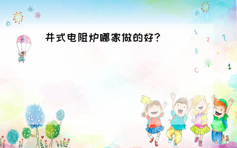 井式电阻炉哪家做的好?