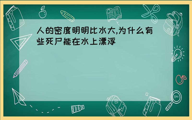 人的密度明明比水大,为什么有些死尸能在水上漂浮