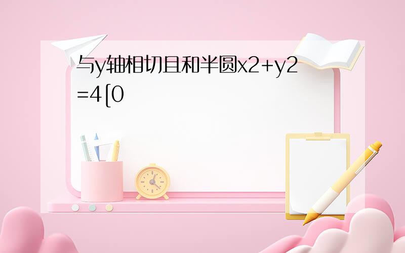 与y轴相切且和半圆x2+y2=4[0