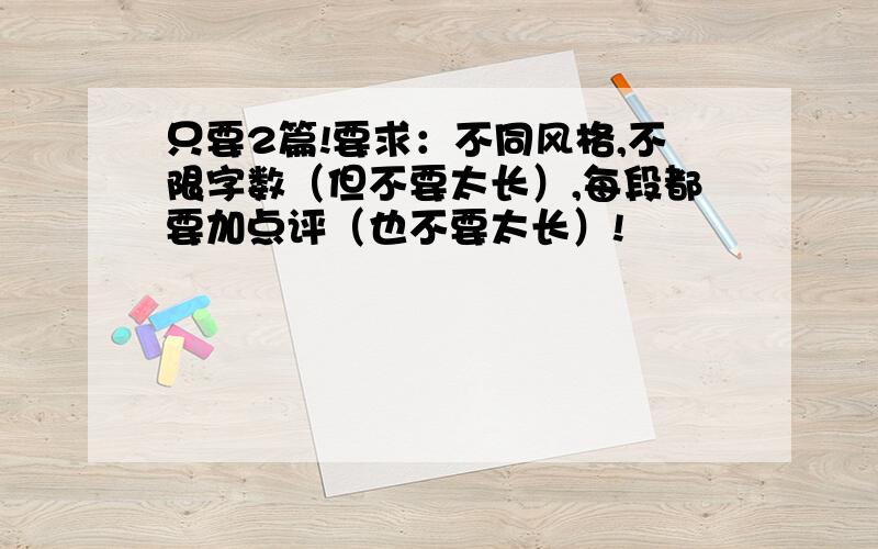 只要2篇!要求：不同风格,不限字数（但不要太长）,每段都要加点评（也不要太长）!