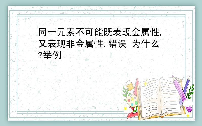 同一元素不可能既表现金属性,又表现非金属性.错误 为什么?举例