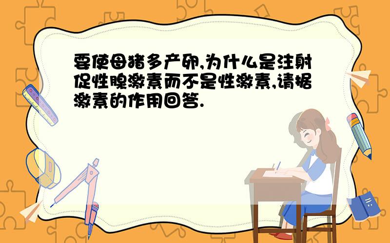 要使母猪多产卵,为什么是注射促性腺激素而不是性激素,请据激素的作用回答.