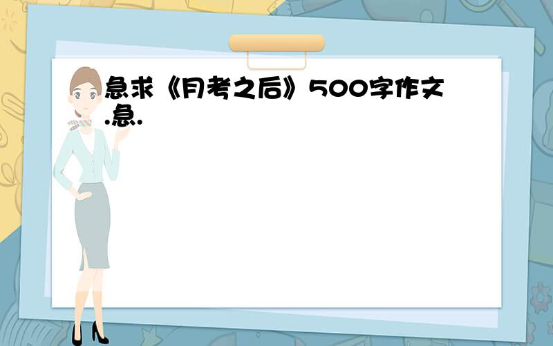 急求《月考之后》500字作文.急.