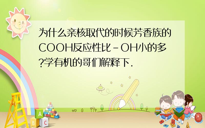 为什么亲核取代的时候芳香族的COOH反应性比-OH小的多?学有机的哥们解释下.