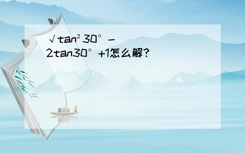 √tan²30°-2tan30°+1怎么解?