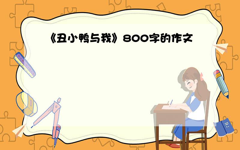 《丑小鸭与我》800字的作文