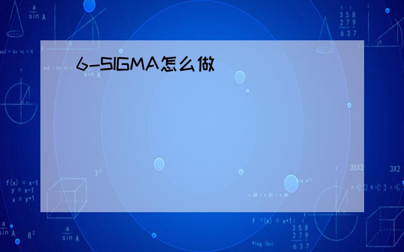 6-SIGMA怎么做